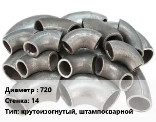 Отвод стальной 720х14 крутоизогнутый, штампосварной